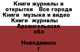 Книги журналы и открытки - Все города Книги, музыка и видео » Книги, журналы   . Архангельская обл.,Новодвинск г.